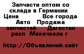 Запчасти оптом со склада в Германии › Цена ­ 1 000 - Все города Авто » Продажа запчастей   . Дагестан респ.,Махачкала г.